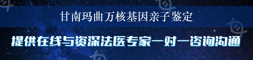 甘南玛曲万核基因亲子鉴定